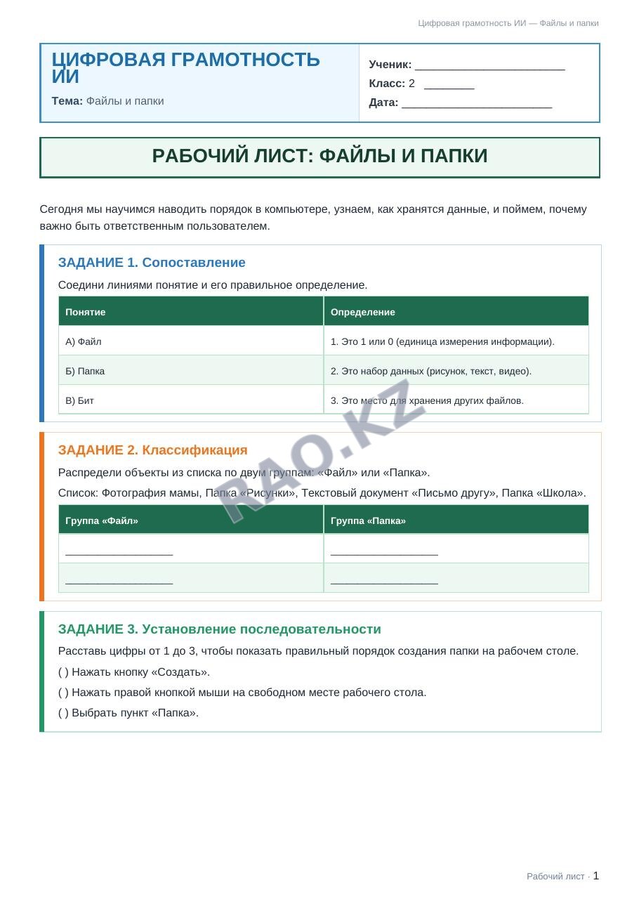 Рабочий лист Цифровая грамотность ИИ 2 класс 1 четверть Файлы и папки