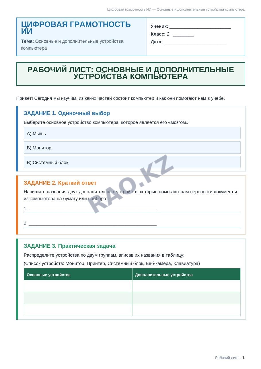 Рабочий лист Цифровая грамотность ИИ 2 класс 1 четверть Основные и дополнительные устройства компьютера