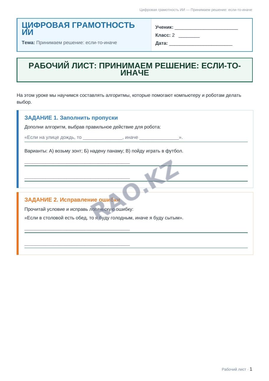 Рабочий лист Цифровая грамотность ИИ 2 класс 1 четверть Принимаем решение: если-то-иначе