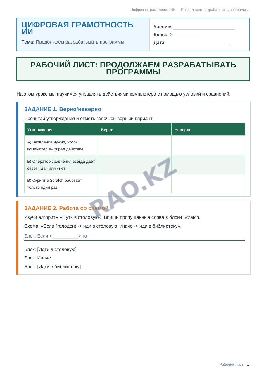 Рабочий лист Цифровая грамотность ИИ 2 класс 1 четверть Продолжаем разрабатывать программы.