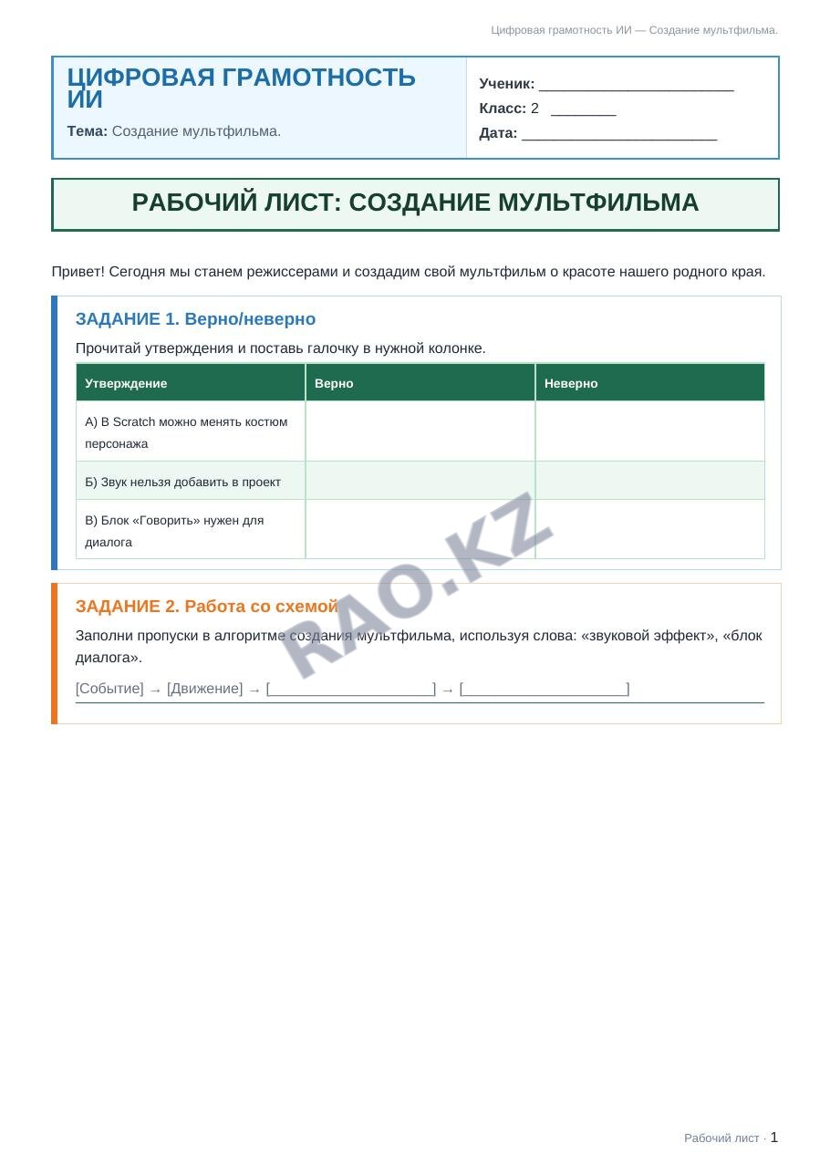 Рабочий лист Цифровая грамотность ИИ 2 класс 2 четверть Создание мультфильма.