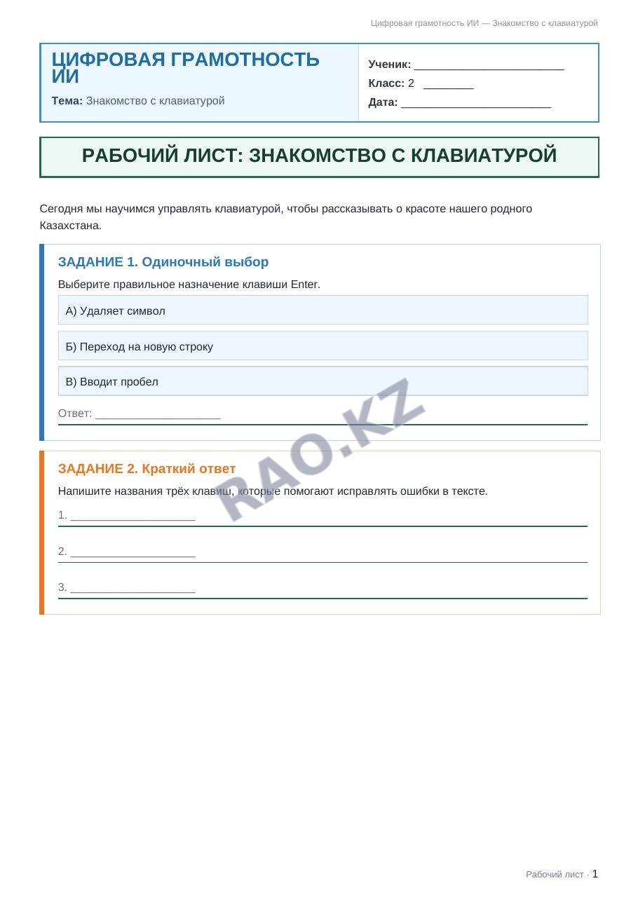 Рабочий лист Цифровая грамотность ИИ 2 класс 2 четверть Знакомство с клавиатурой
