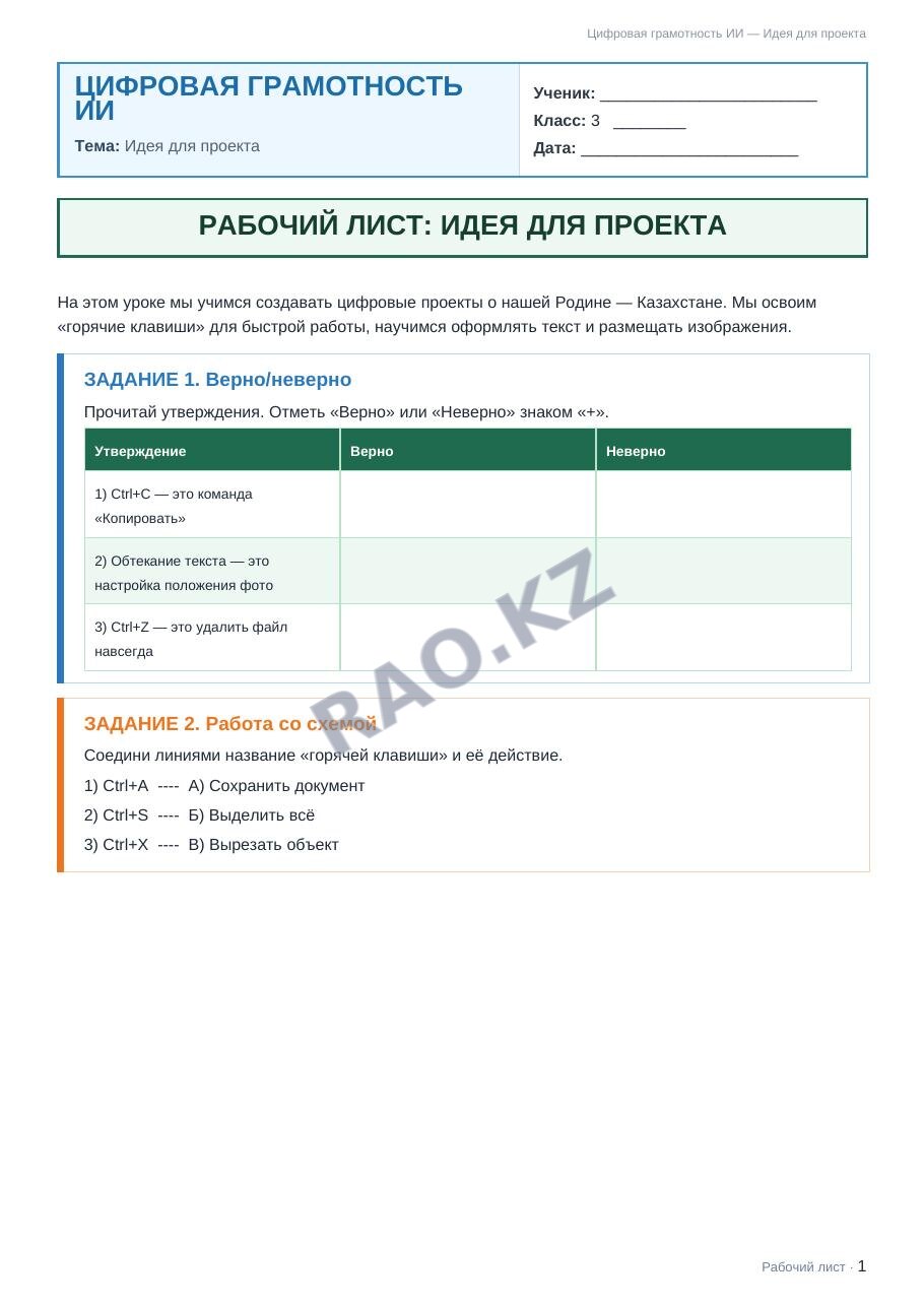 Рабочий лист Цифровая грамотность ИИ 3 класс 1 четверть Идея для проекта (урок 3)