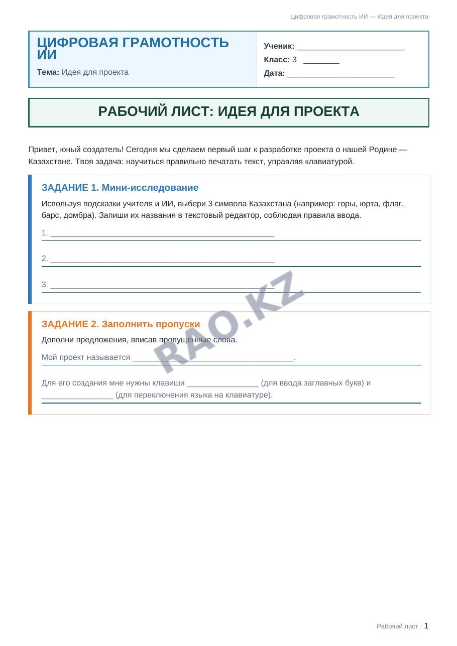 Рабочий лист Цифровая грамотность ИИ 3 класс 1 четверть Идея для проекта