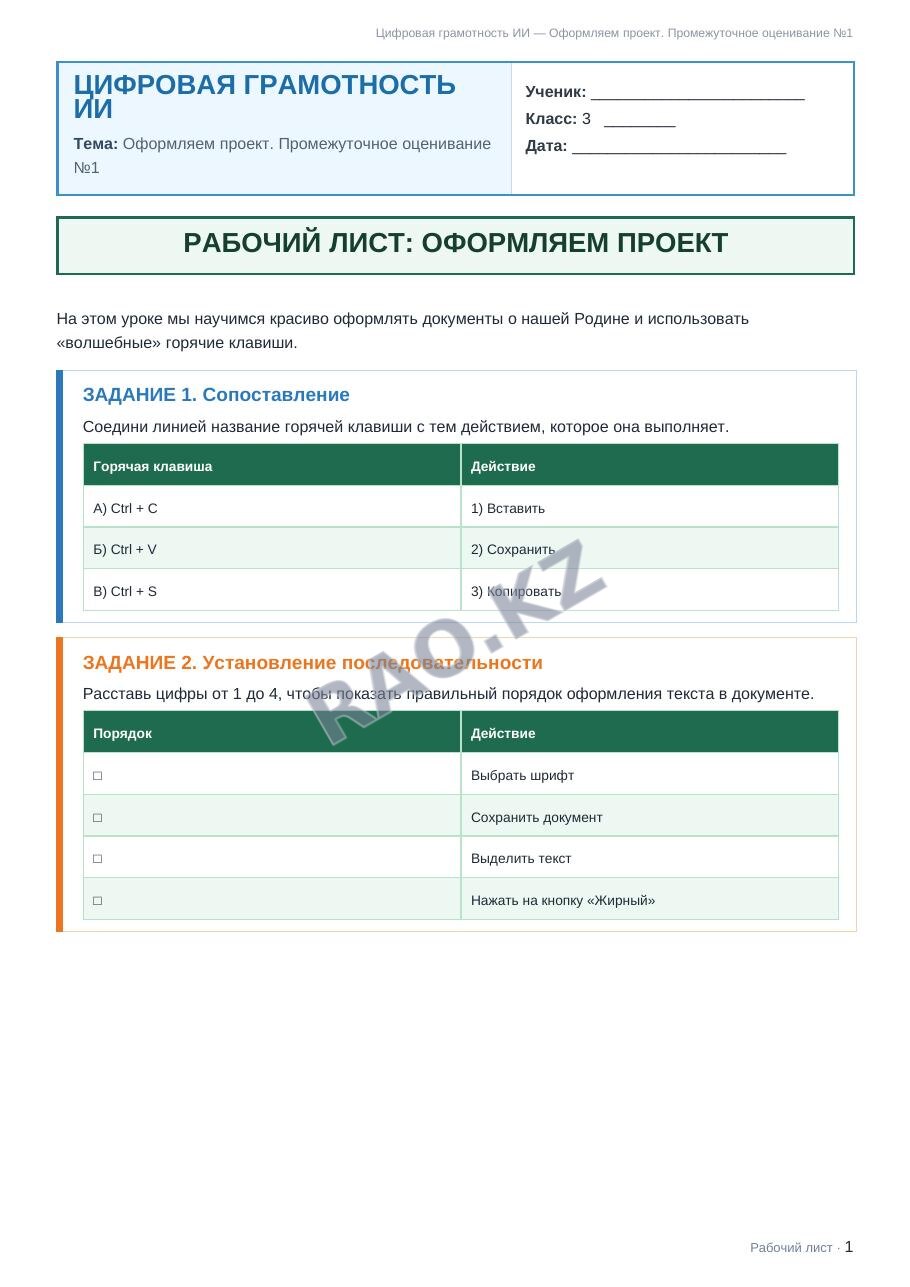 Рабочий лист Цифровая грамотность ИИ 3 класс 1 четверть Оформляем проект. Промежуточное оценивание №1