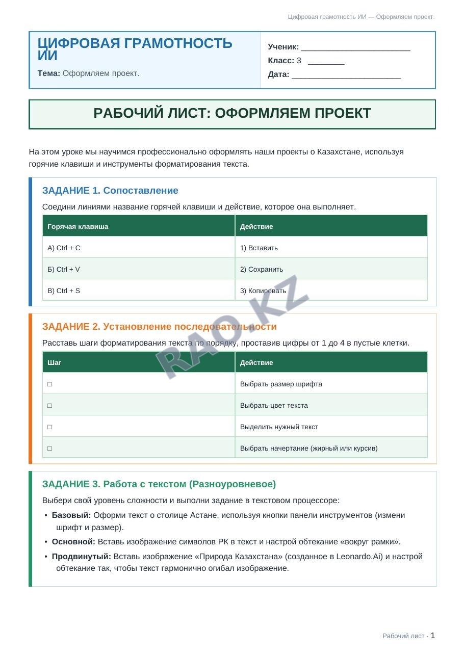 Рабочий лист Цифровая грамотность ИИ 3 класс 1 четверть Оформляем проект.