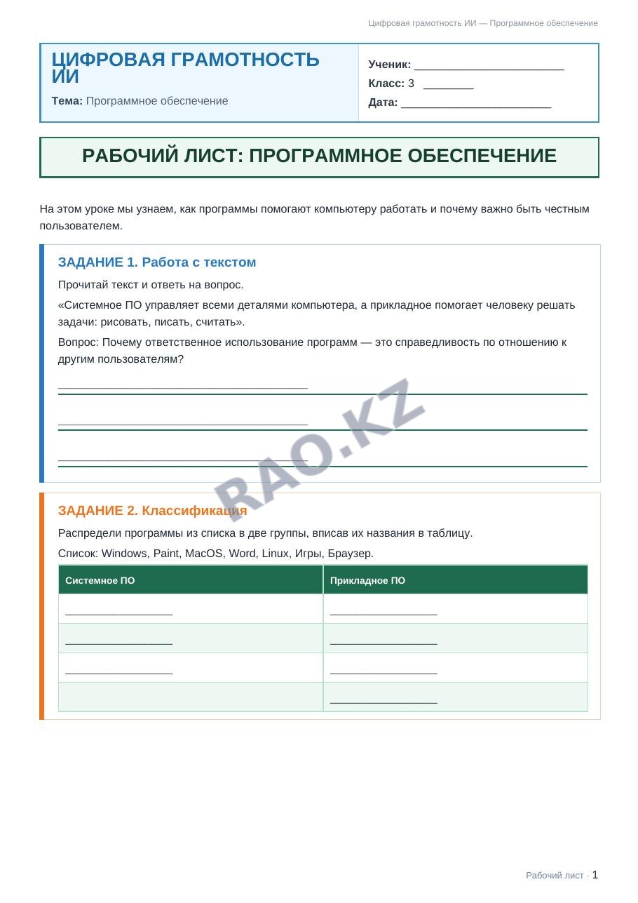Рабочий лист Цифровая грамотность ИИ 3 класс 1 четверть Программное обеспечение