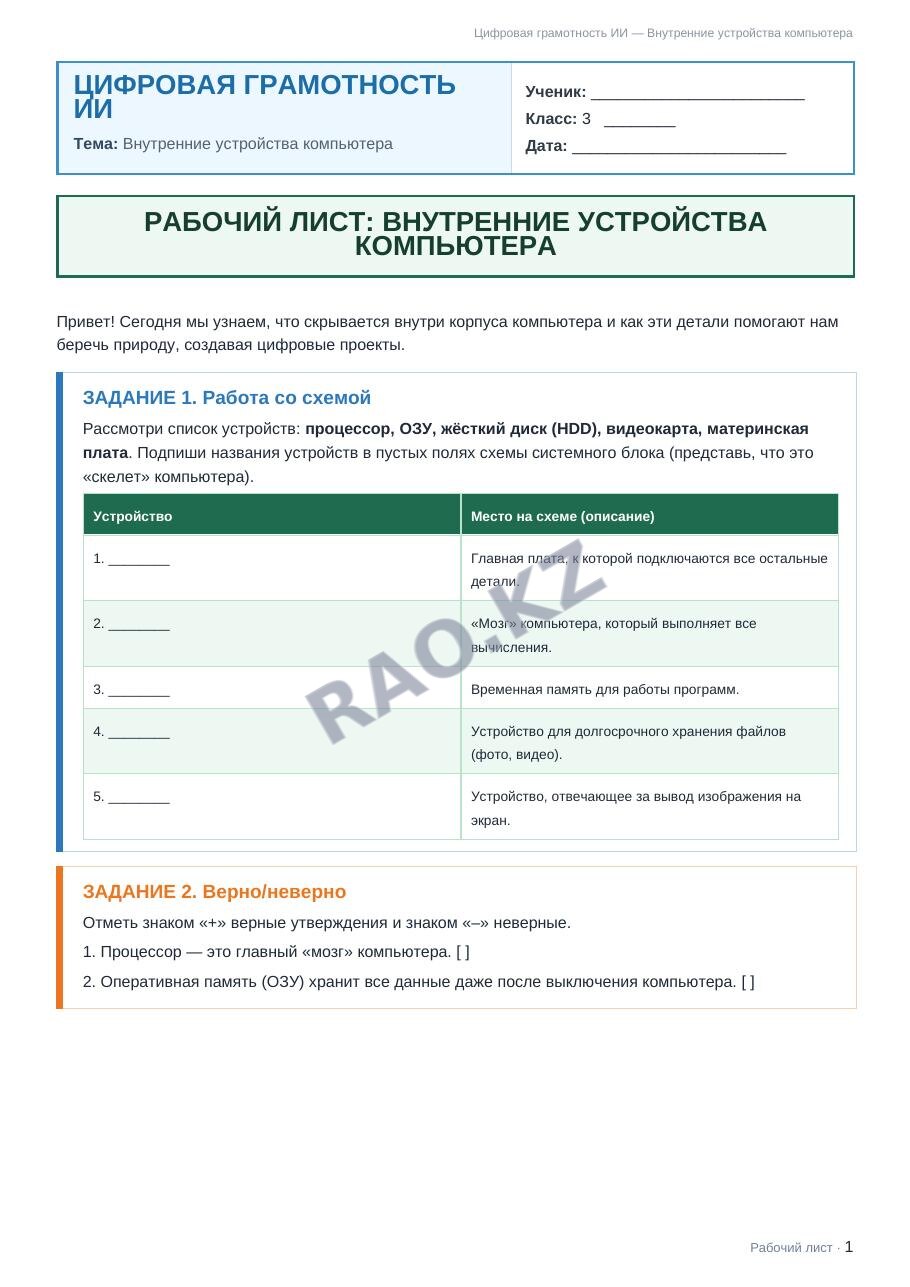 Рабочий лист Цифровая грамотность ИИ 3 класс 1 четверть Внутренние устройства компьютера