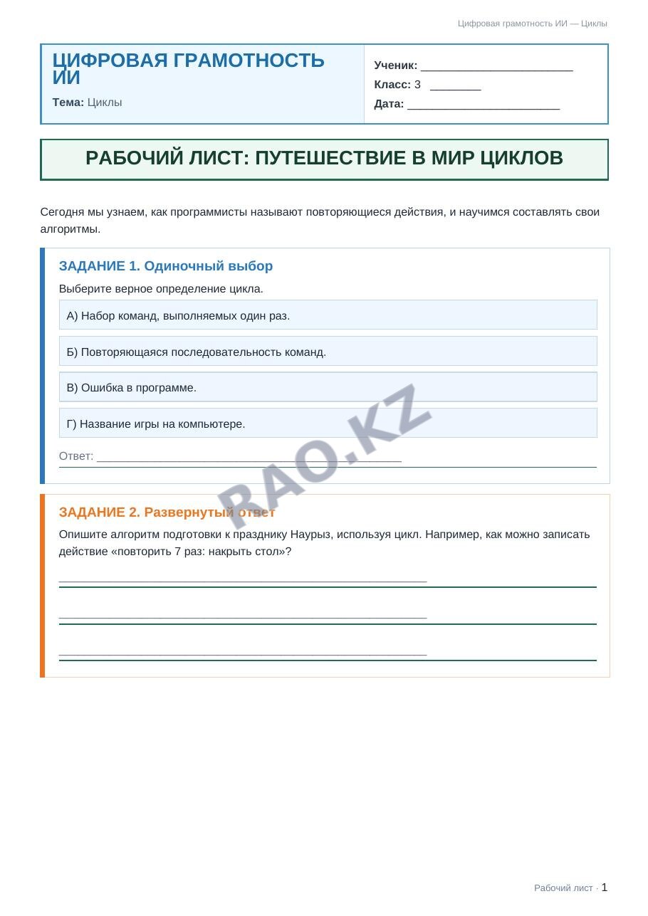 Рабочий лист Цифровая грамотность ИИ 3 класс 2 четверть Циклы