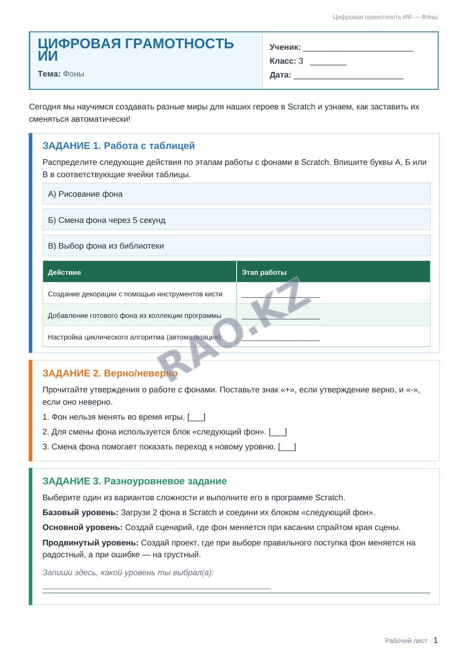 Рабочий лист Цифровая грамотность ИИ 3 класс 2 четверть Фоны