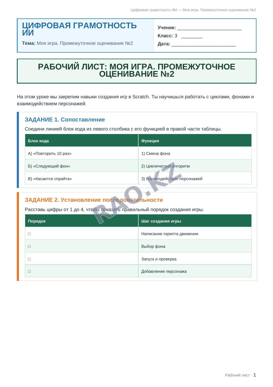 Рабочий лист Цифровая грамотность ИИ 3 класс 2 четверть Моя игра. Промежуточное оценивание №2 (урок 3)