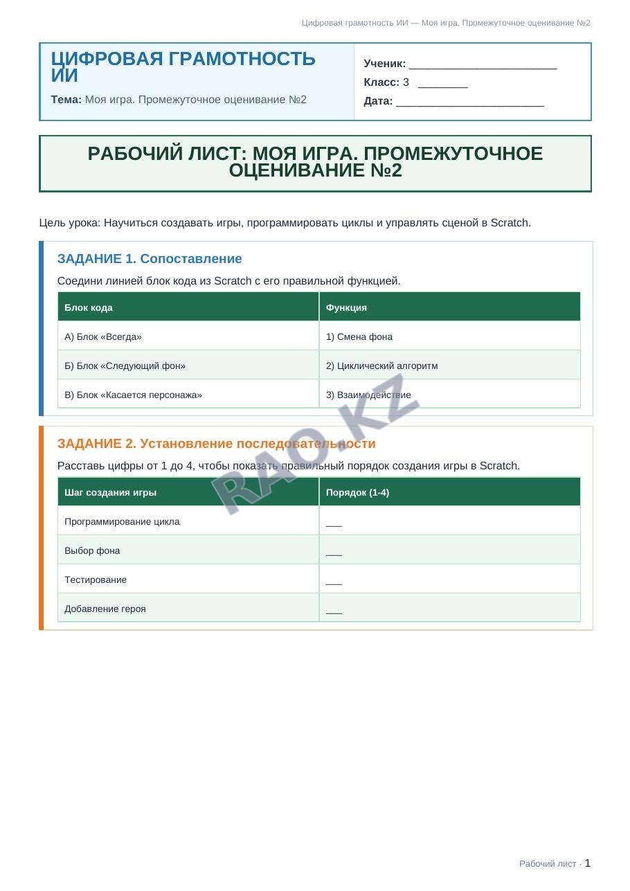 Рабочий лист Цифровая грамотность ИИ 3 класс 2 четверть Моя игра. Промежуточное оценивание №2