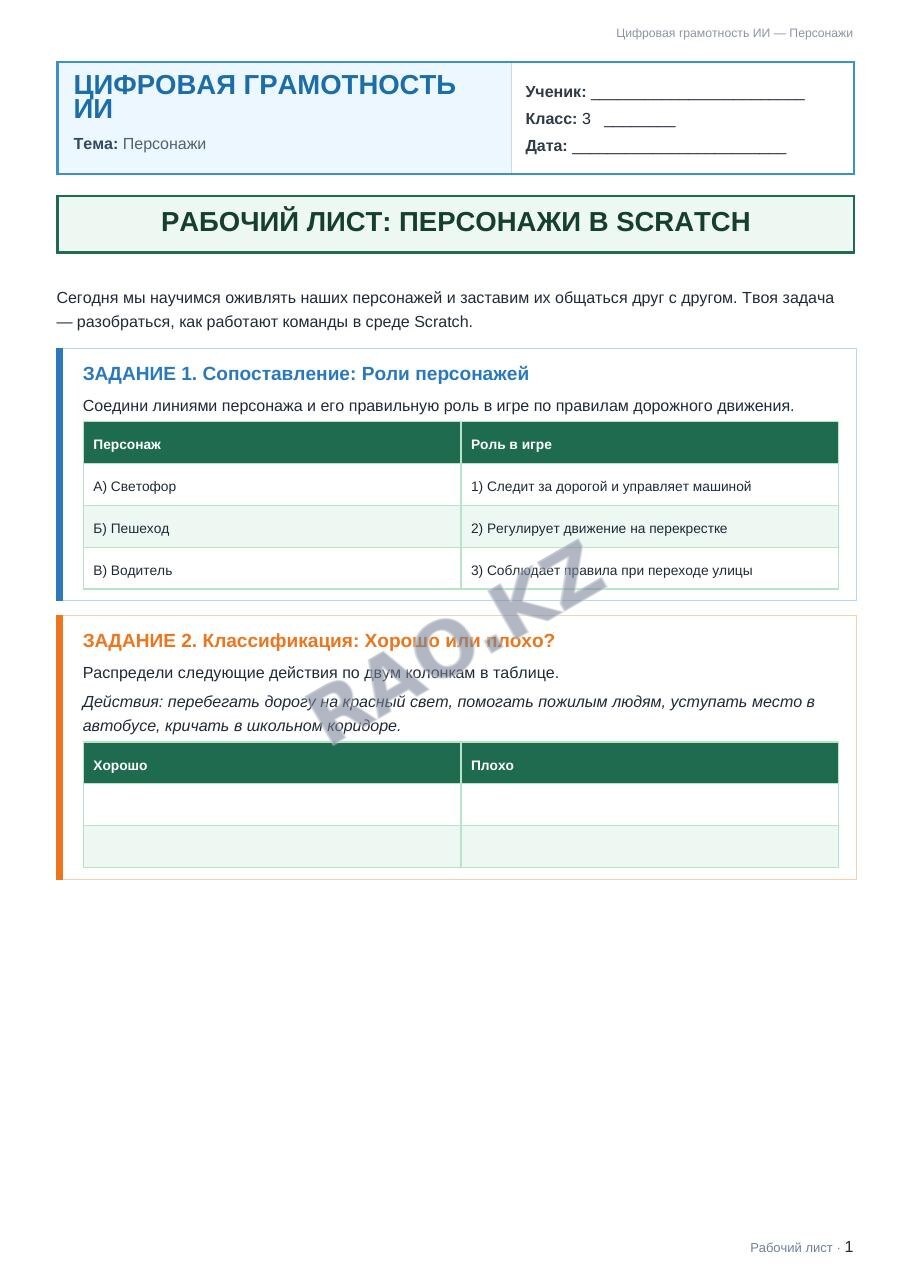 Рабочий лист Цифровая грамотность ИИ 3 класс 2 четверть Персонажи (урок 3)