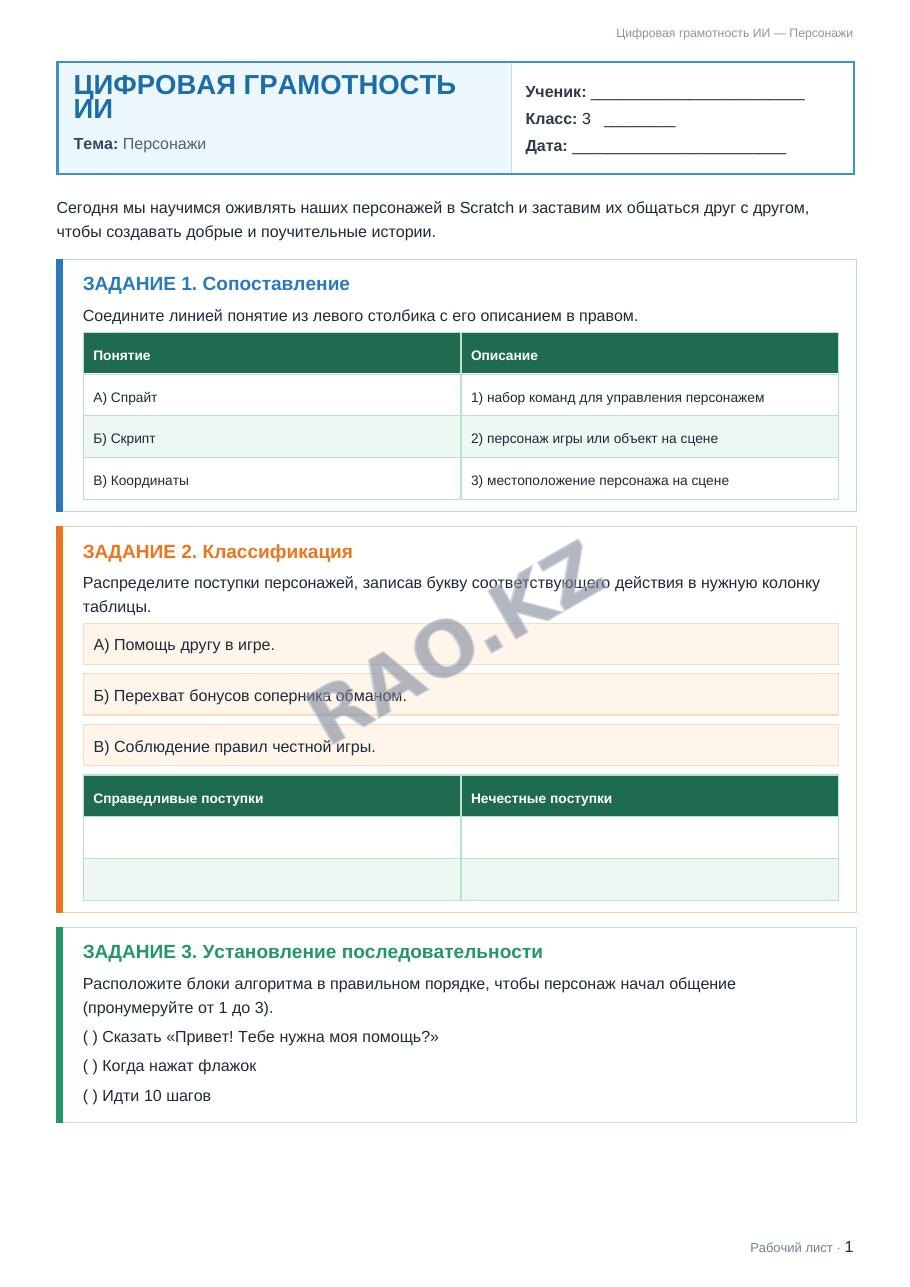 Рабочий лист Цифровая грамотность ИИ 3 класс 2 четверть Персонажи