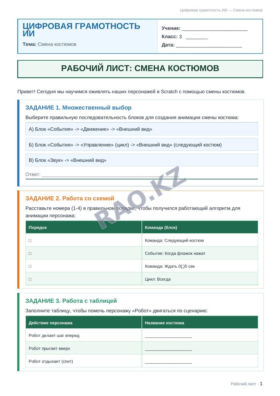 Рабочий лист Цифровая грамотность ИИ 3 класс 2 четверть Смена костюмов (урок 3)