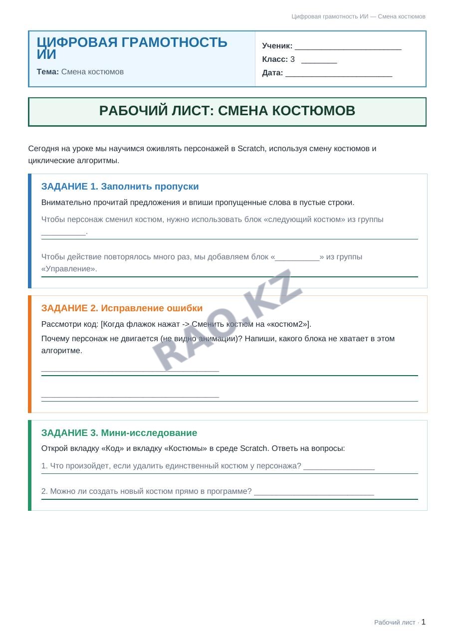 Рабочий лист Цифровая грамотность ИИ 3 класс 2 четверть Смена костюмов