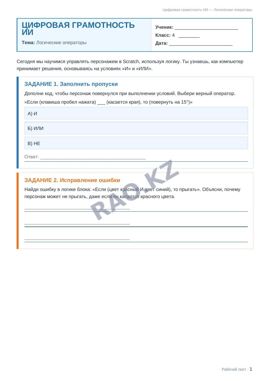Рабочий лист Цифровая грамотность ИИ 4 класс 1 четверть Логические операторы