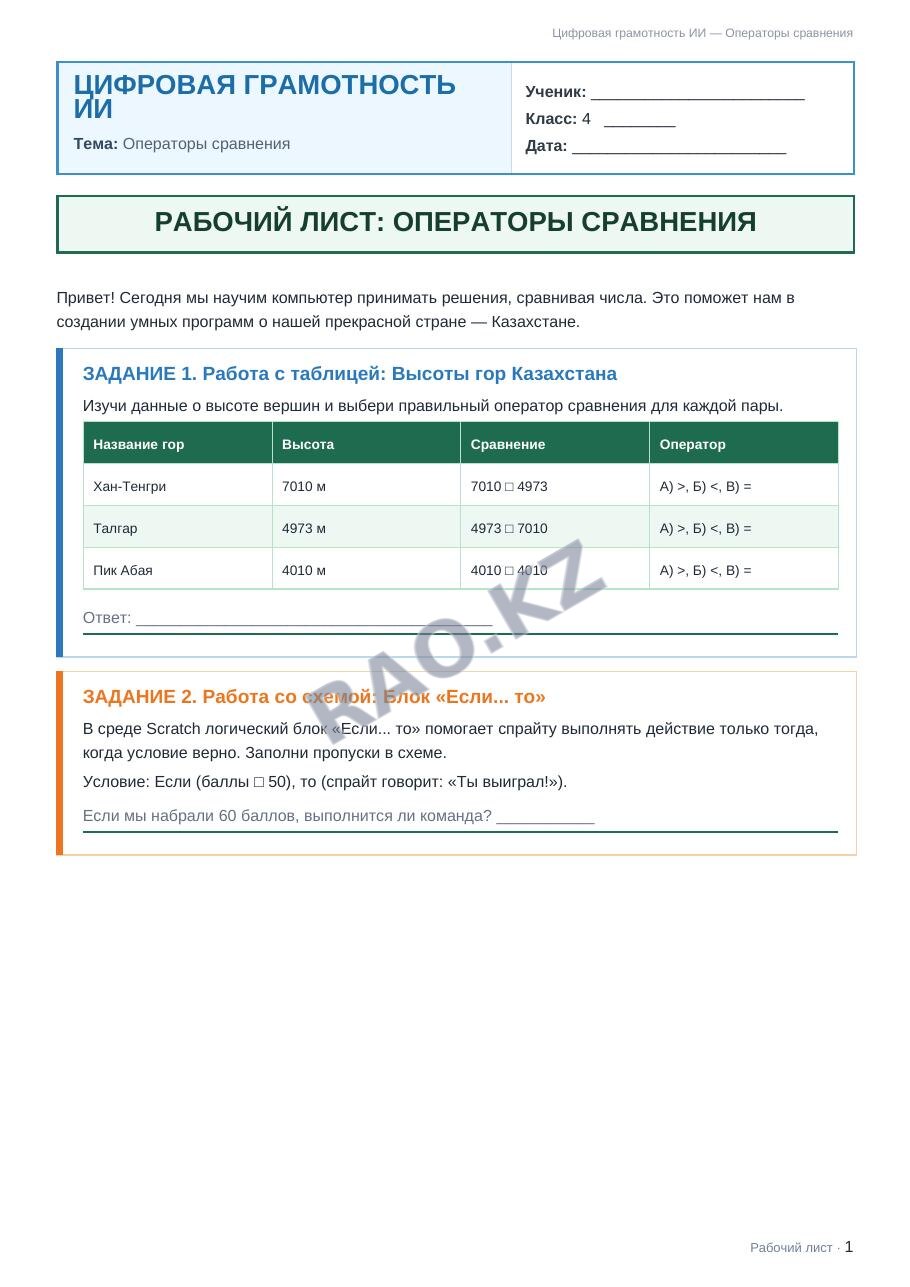Рабочий лист Цифровая грамотность ИИ 4 класс 1 четверть Операторы сравнения