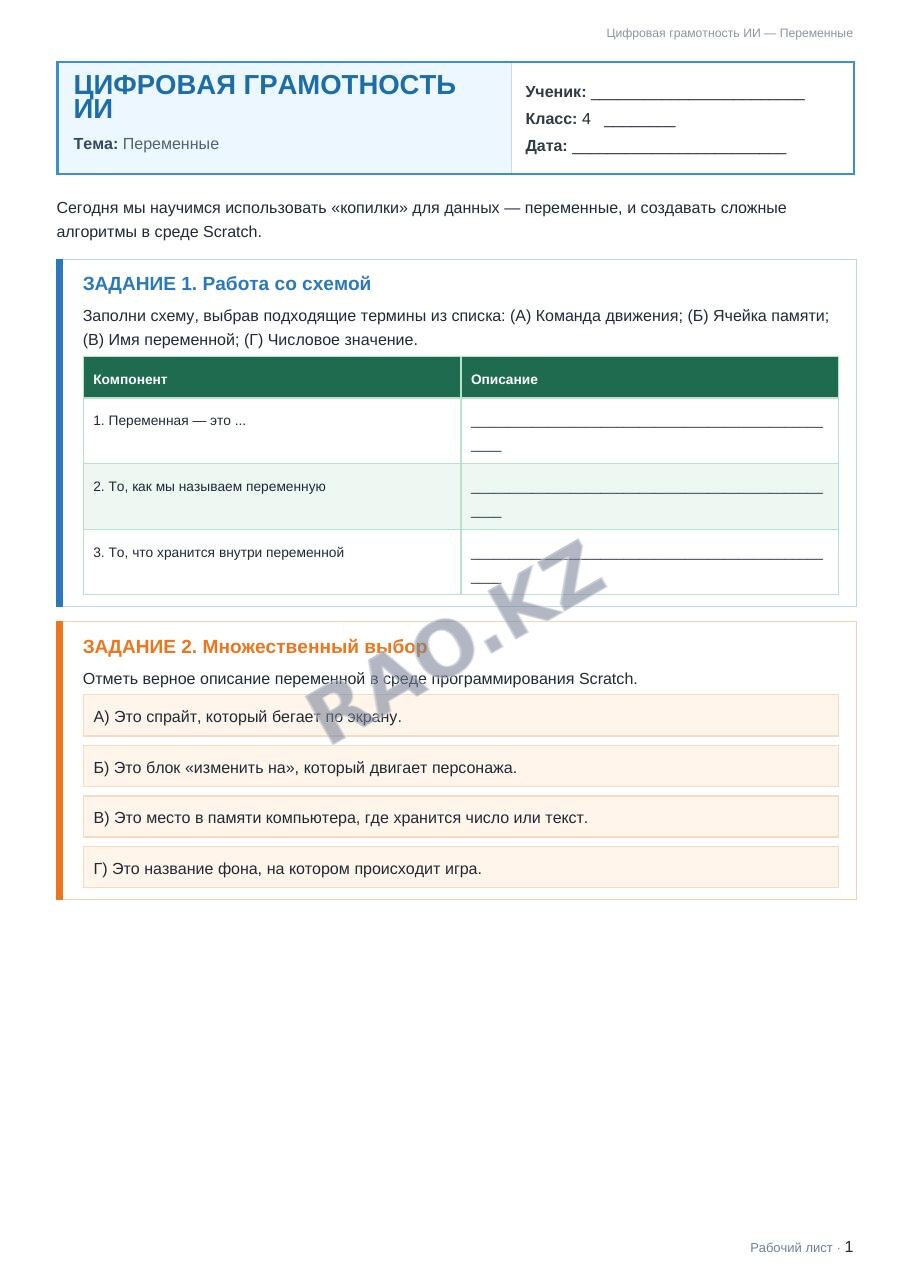 Рабочий лист Цифровая грамотность ИИ 4 класс 1 четверть Переменные (урок 3)