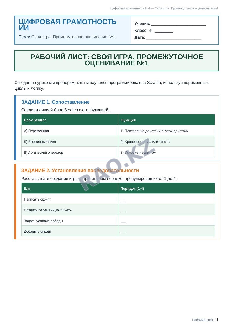 Рабочий лист Цифровая грамотность ИИ 4 класс 1 четверть Своя игра. Промежуточное оценивание №1