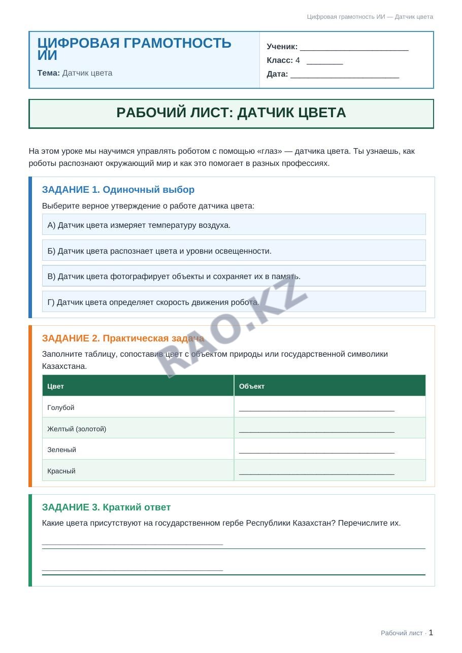 Рабочий лист Цифровая грамотность ИИ 4 класс 2 четверть Датчик цвета