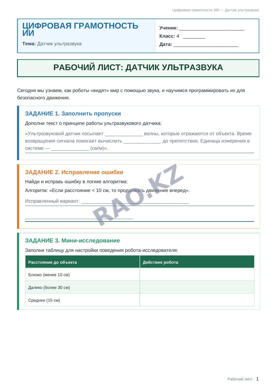 Рабочий лист Цифровая грамотность ИИ 4 класс 2 четверть Датчик ультразвука (урок 3)