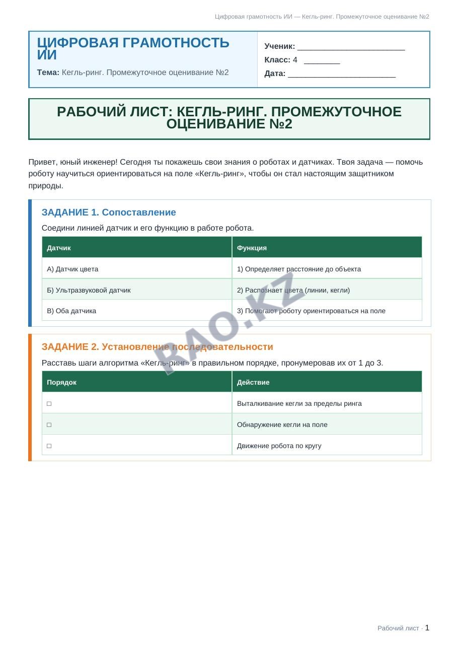 Рабочий лист Цифровая грамотность ИИ 4 класс 2 четверть Кегль-ринг. Промежуточное оценивание №2