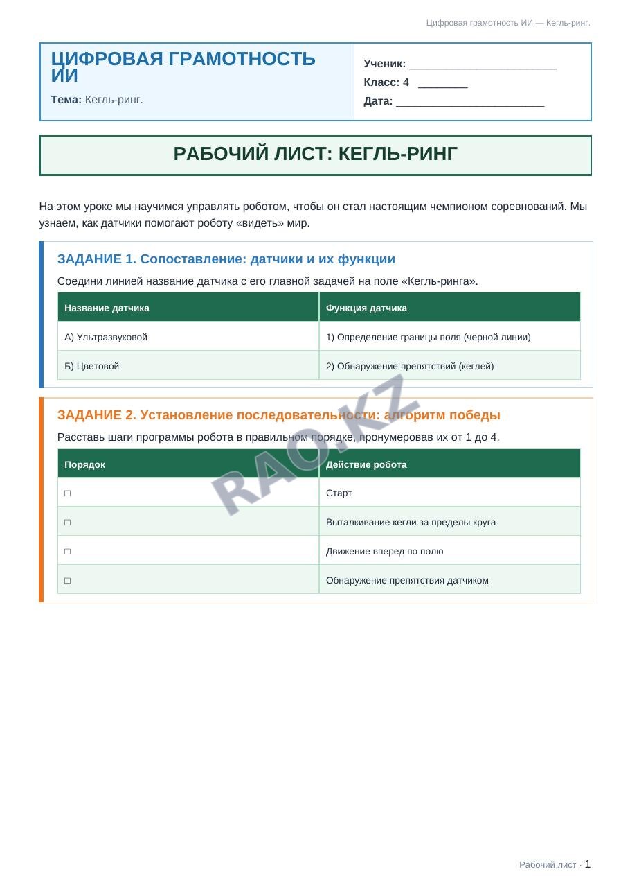 Рабочий лист Цифровая грамотность ИИ 4 класс 2 четверть Кегль-ринг.