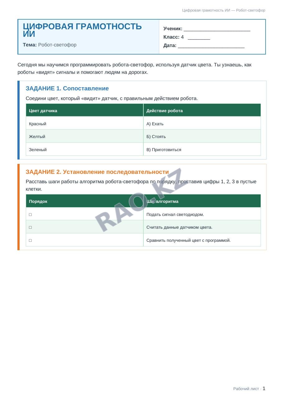 Рабочий лист Цифровая грамотность ИИ 4 класс 2 четверть Робот-светофор