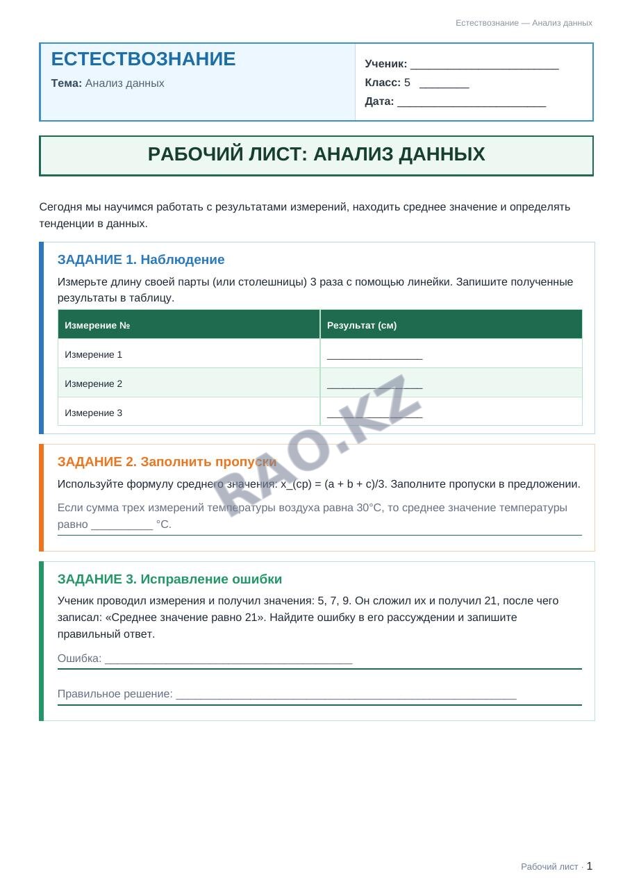 Рабочий лист Естествознание 5 класс 1 четверть Анализ данных