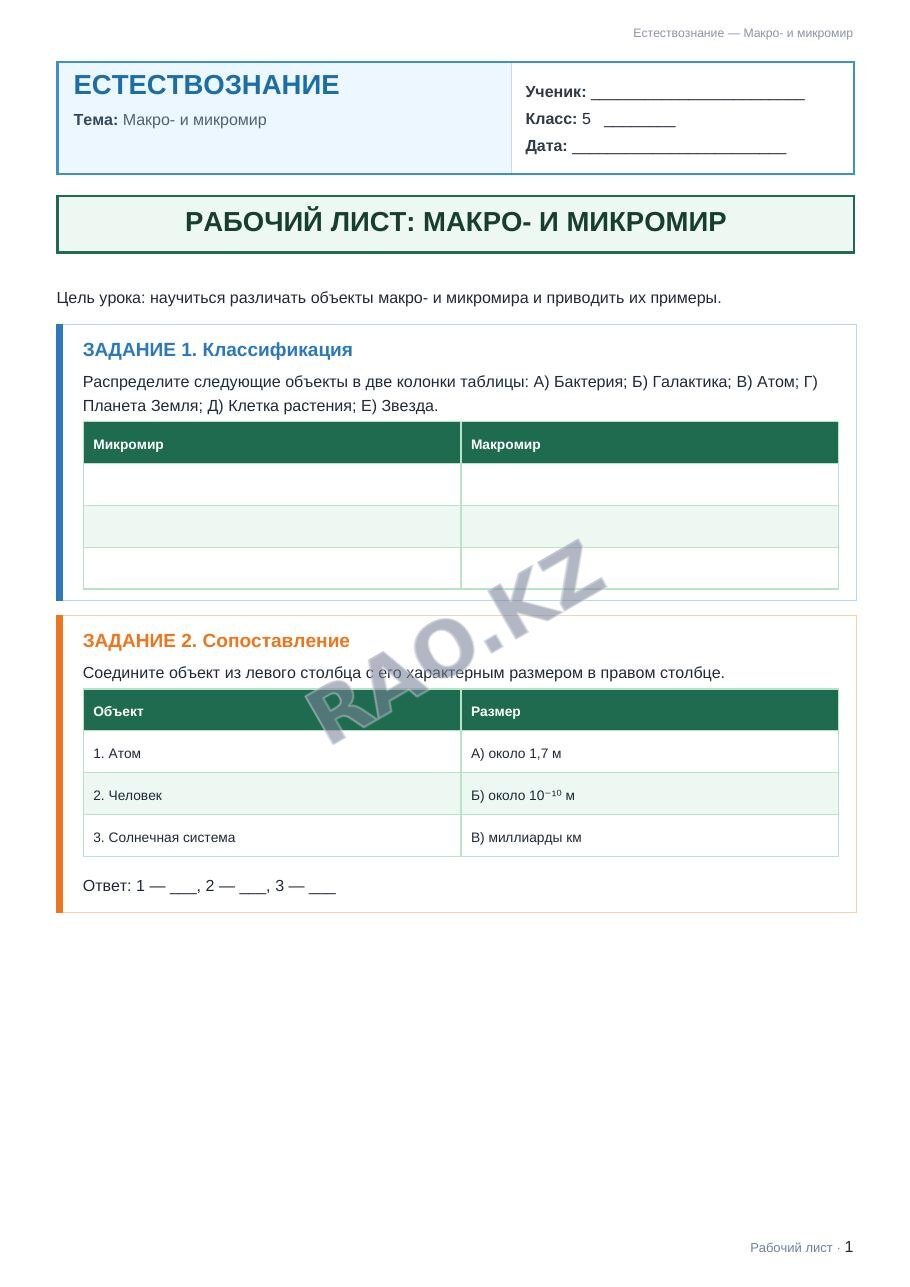 Рабочий лист Естествознание 5 класс 1 четверть Макро- и микромир