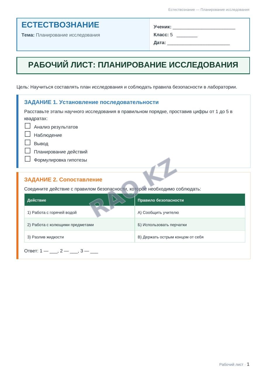 Рабочий лист Естествознание 5 класс 1 четверть Планирование исследования