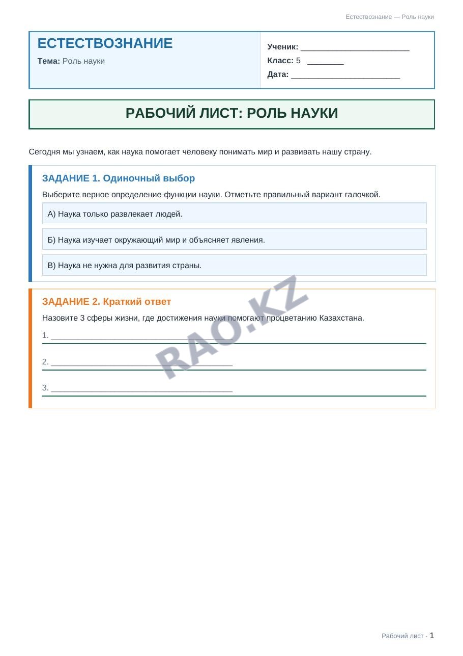 Рабочий лист Естествознание 5 класс 1 четверть Роль науки