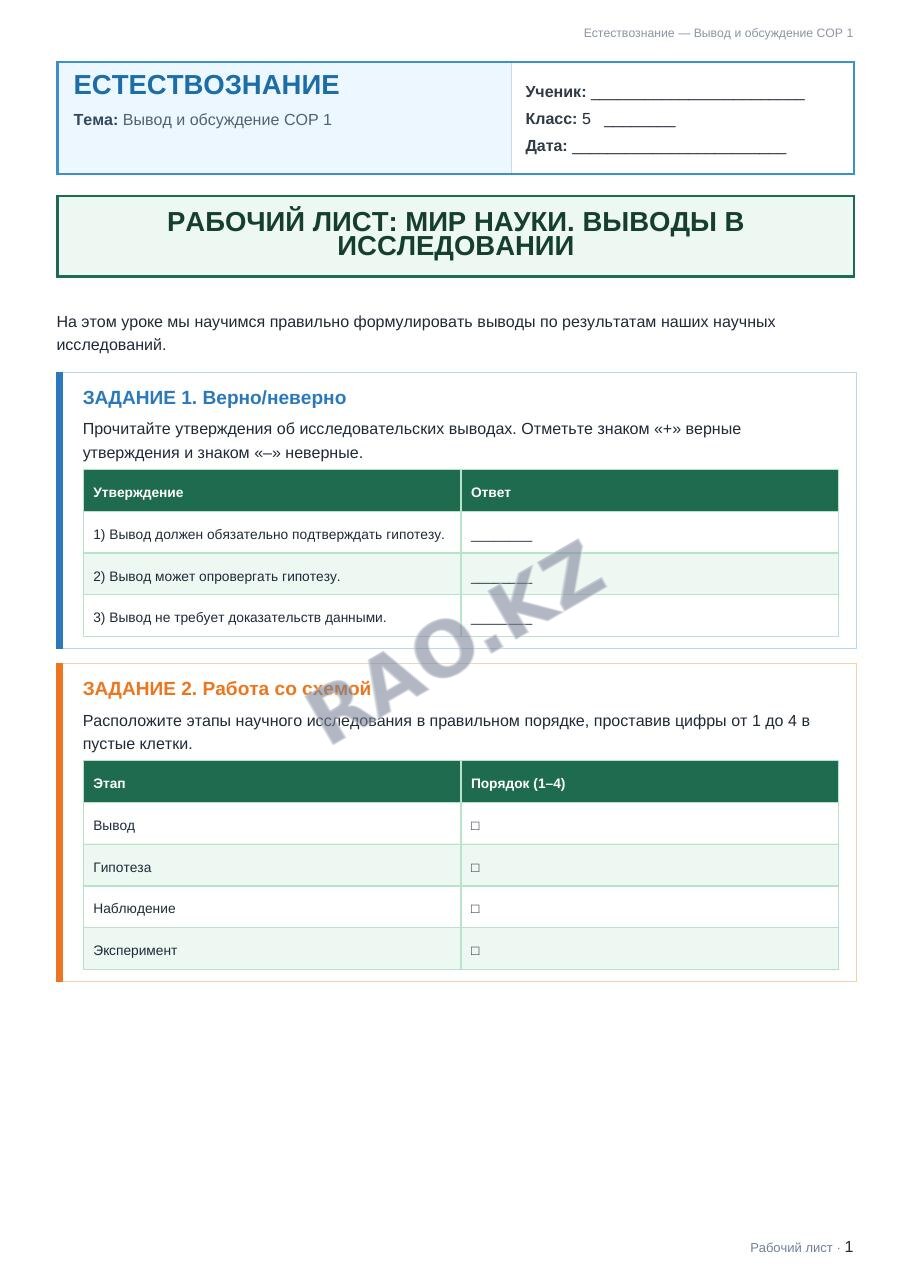 Рабочий лист Естествознание 5 класс 1 четверть Вывод и обсуждение СОР 1