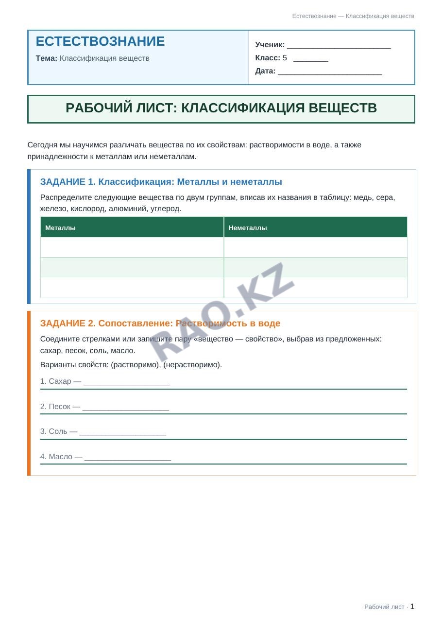 Рабочий лист Естествознание 5 класс 2 четверть Классификация веществ (урок 13)