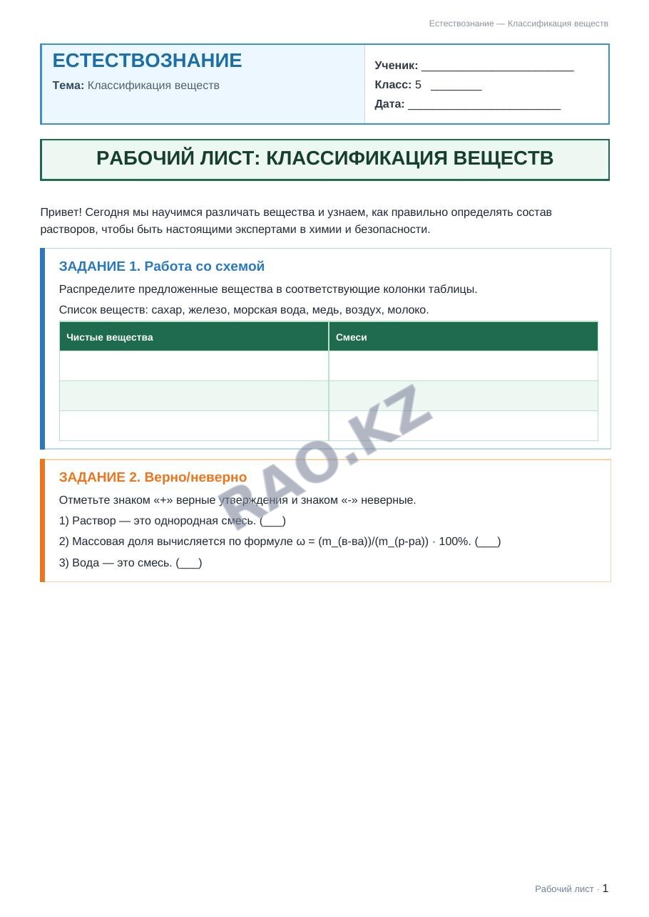 Рабочий лист Естествознание 5 класс 2 четверть Классификация веществ (урок 9)