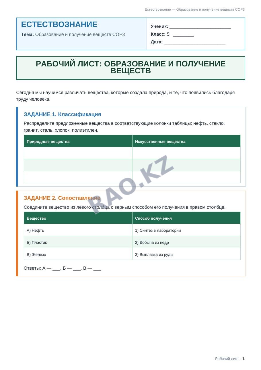 Рабочий лист Естествознание 5 класс 2 четверть Образование и получение веществ СОР3
