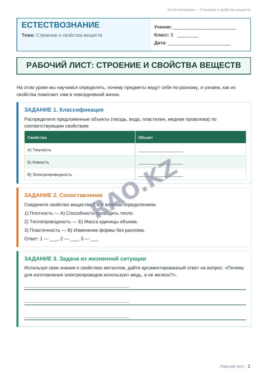 Рабочий лист Естествознание 5 класс 2 четверть Строение и свойства веществ (урок 5)