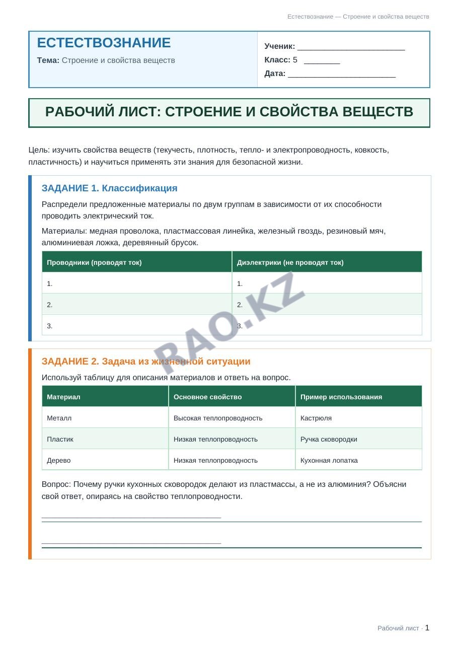 Рабочий лист Естествознание 5 класс 2 четверть Строение и свойства веществ (урок 7)