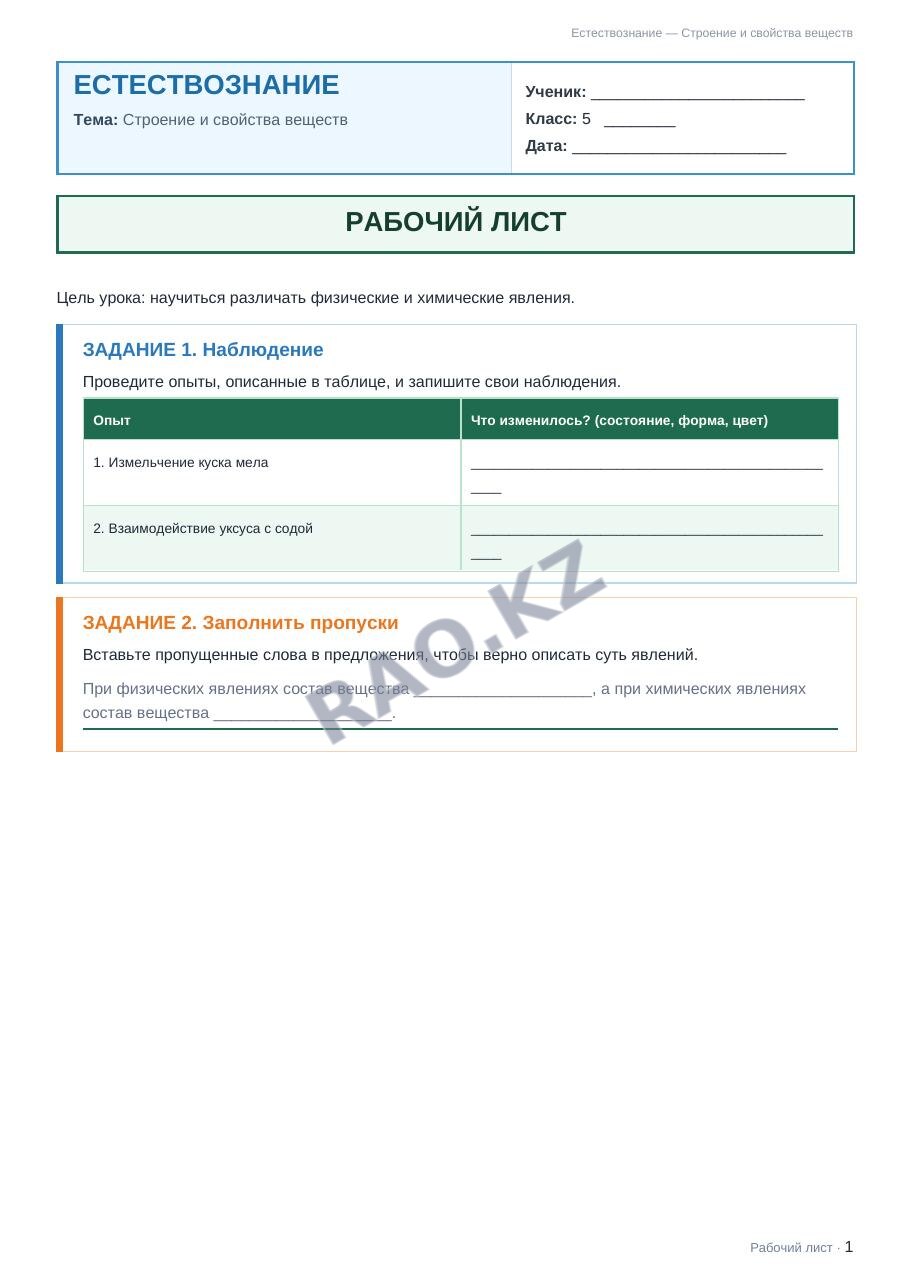 Рабочий лист Естествознание 5 класс 2 четверть Строение и свойства веществ (урок 9)