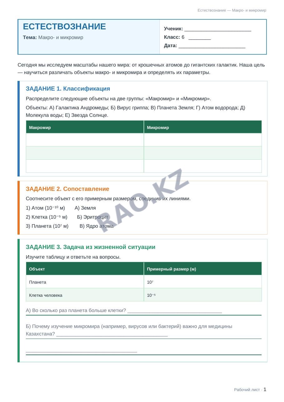 Рабочий лист Естествознание 6 класс 1 четверть Макро- и микромир