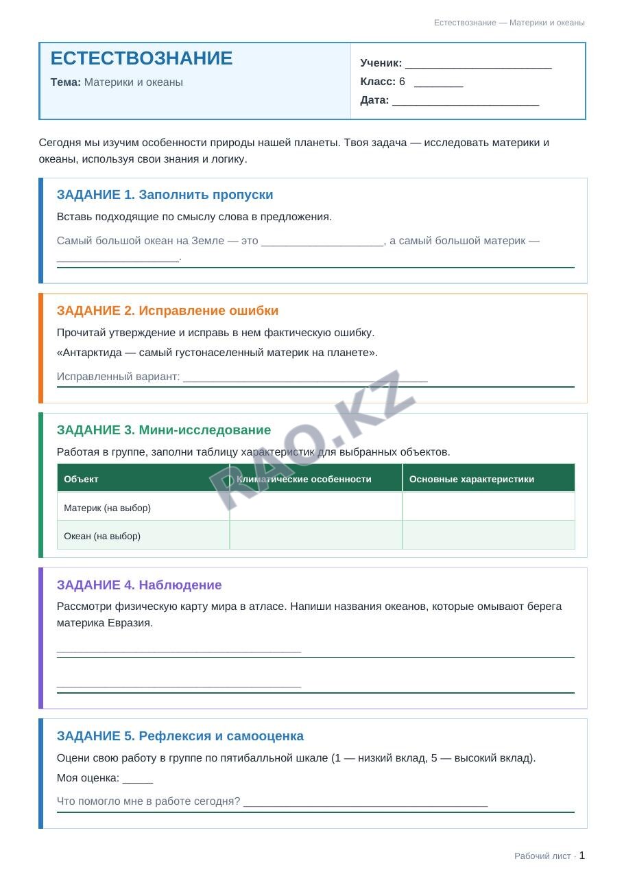 Рабочий лист Естествознание 6 класс 1 четверть Материки и океаны