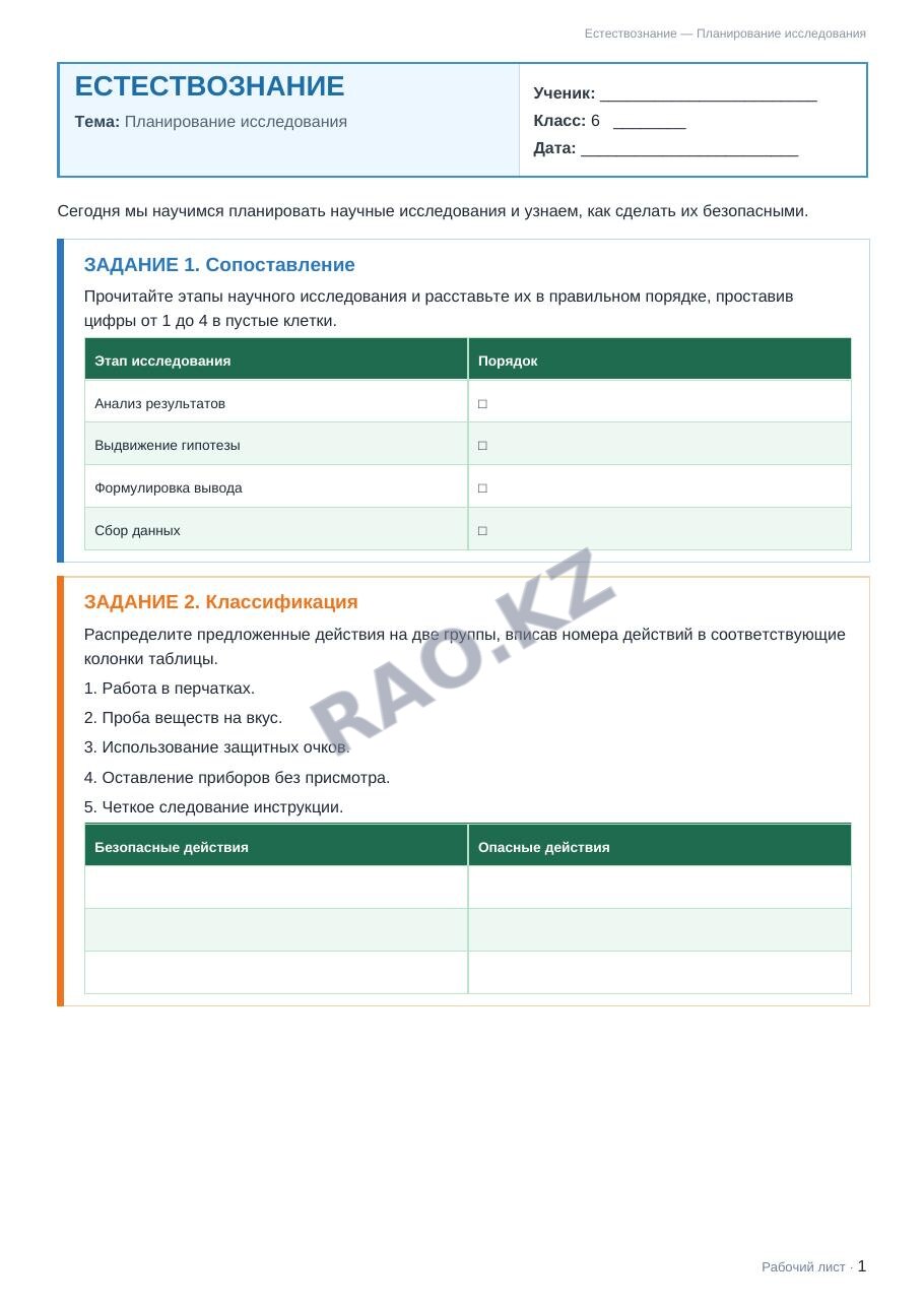 Рабочий лист Естествознание 6 класс 1 четверть Планирование исследования