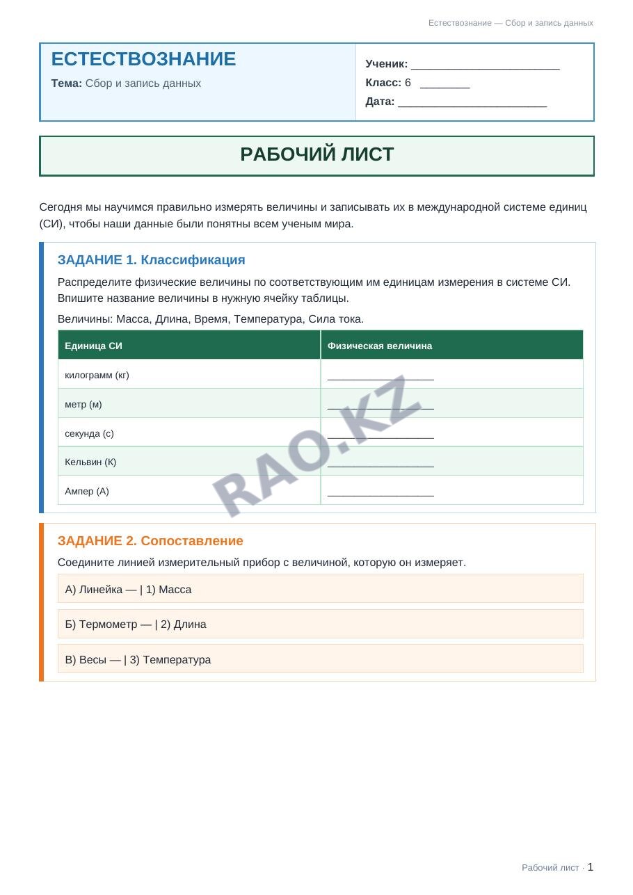 Рабочий лист Естествознание 6 класс 1 четверть Сбор и запись данных