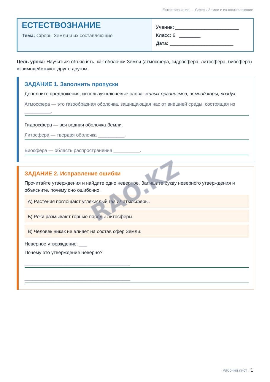 Рабочий лист Естествознание 6 класс 1 четверть Сферы Земли и их составляющие