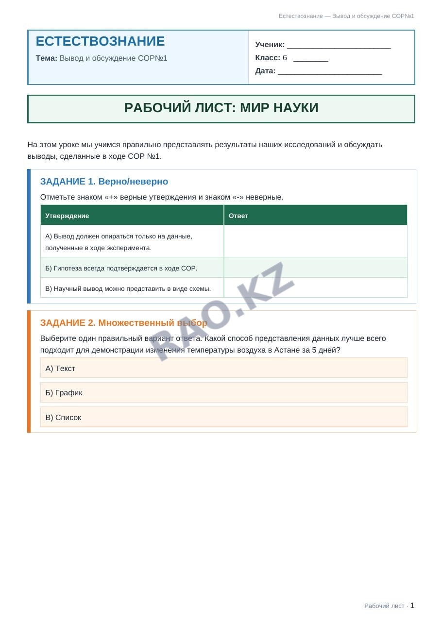 Рабочий лист Естествознание 6 класс 1 четверть Вывод и обсуждение СОР№1