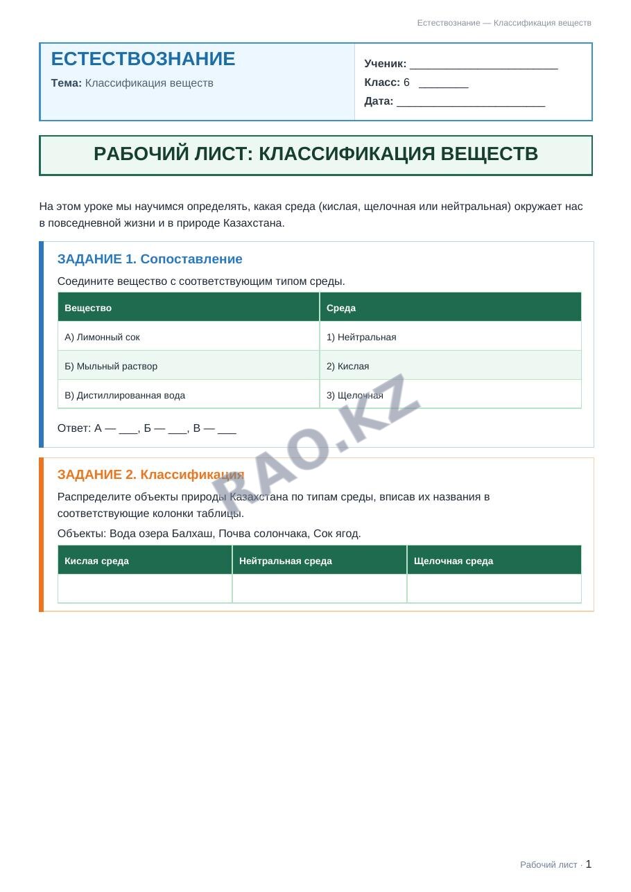 Рабочий лист Естествознание 6 класс 2 четверть Классификация веществ (урок 5)