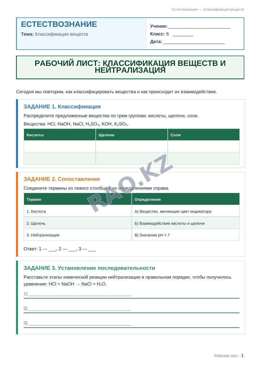 Рабочий лист Естествознание 6 класс 2 четверть Классификация веществ (урок 7)
