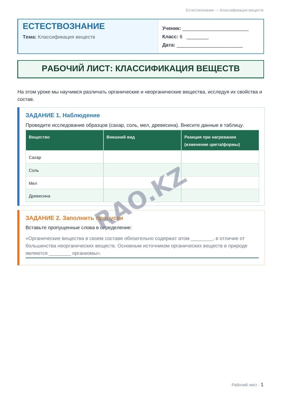 Рабочий лист Естествознание 6 класс 2 четверть Классификация веществ