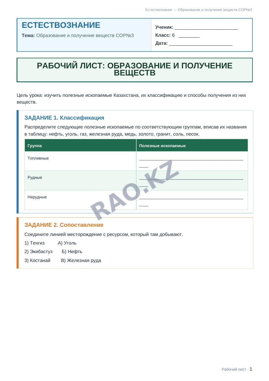 Рабочий лист Естествознание 6 класс 2 четверть Образование и получение веществ СОР№3